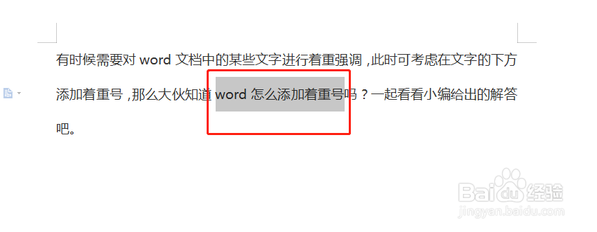 Word文档如何添加着重号