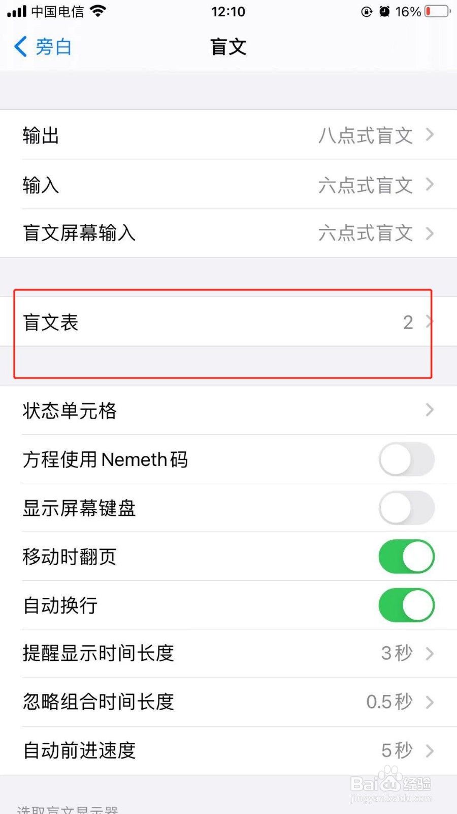 苹果手机中如何删除不需要的盲文表