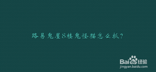 路易鬼屋8楼鬼怪猫怎么抓?