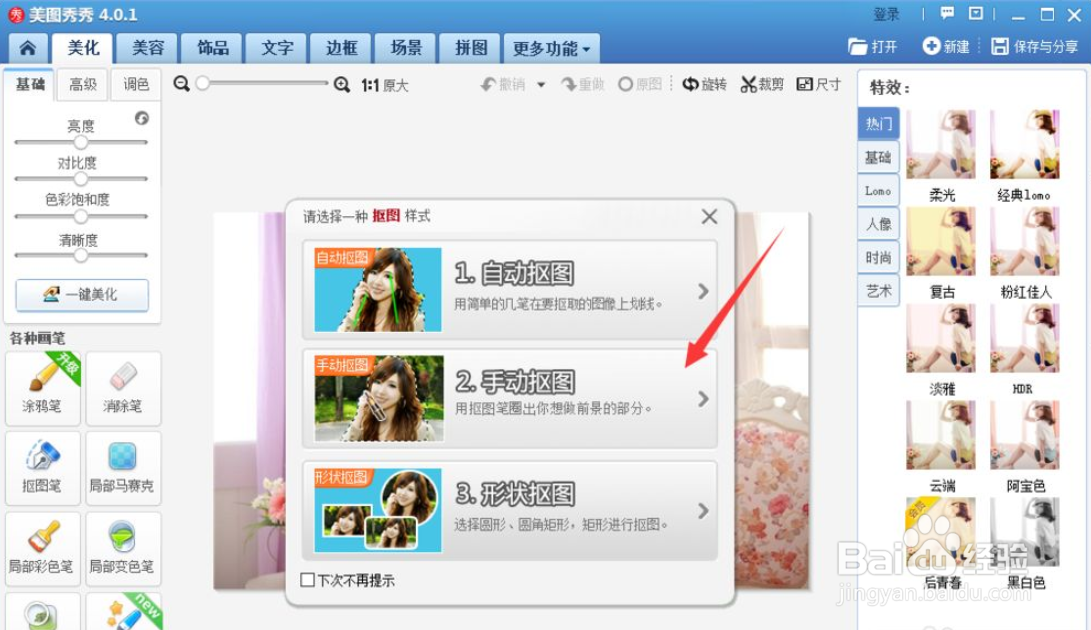 怎么使用美图秀秀抠图