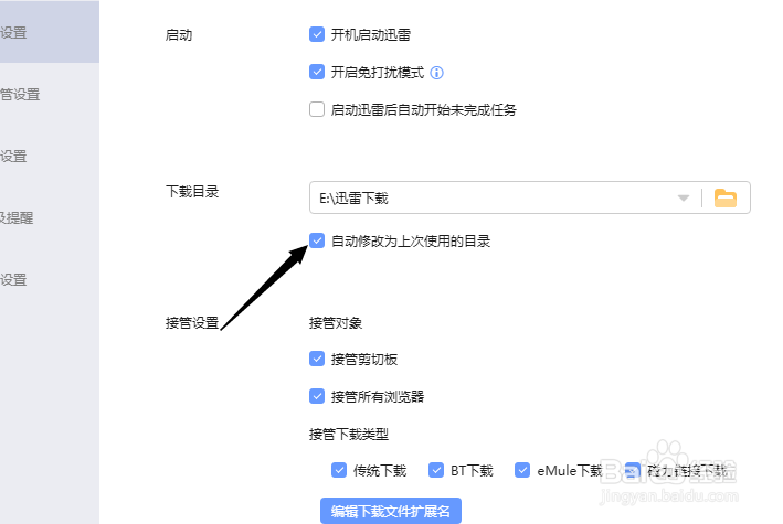 迅雷怎么开启自动修改为上次使用的目录