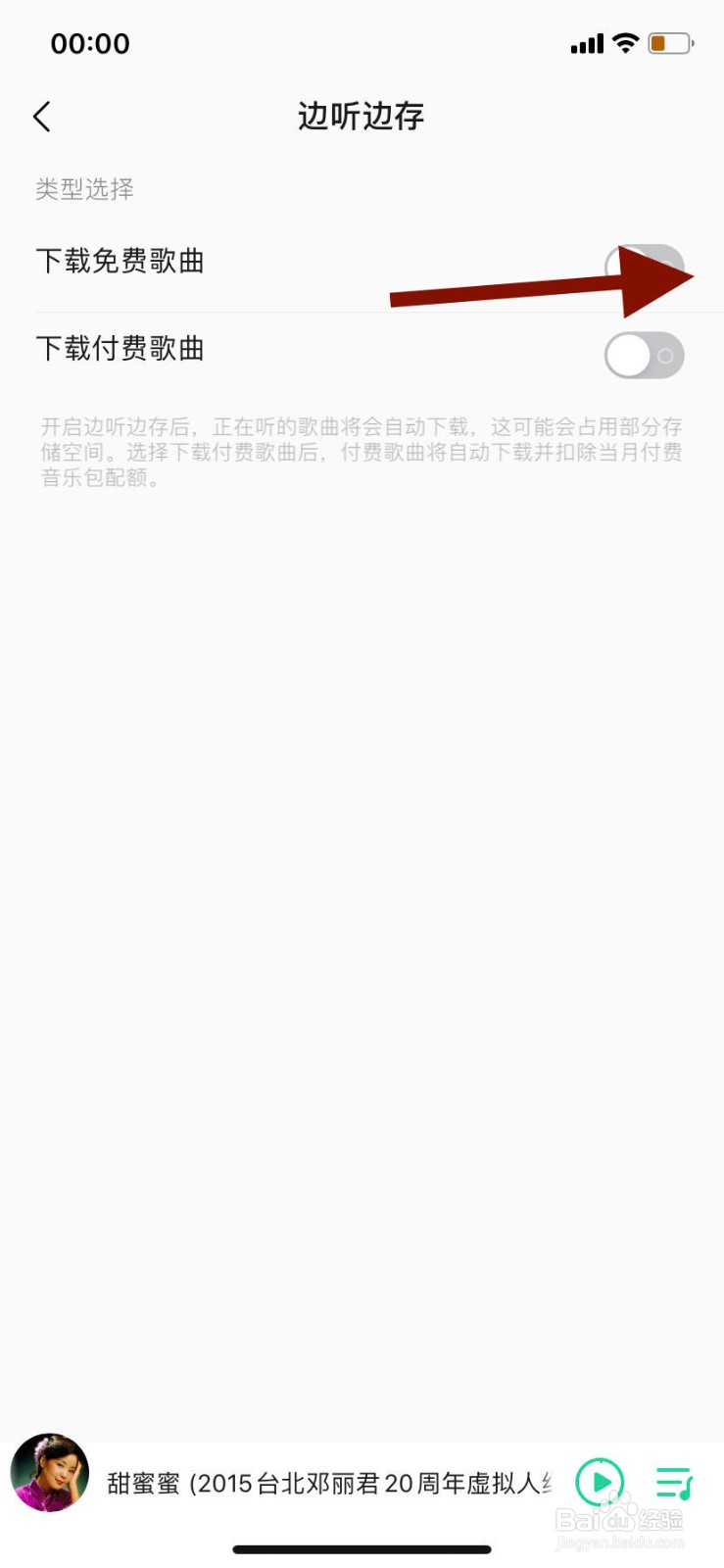 手机qq音乐如何关闭下载免费歌曲功能？