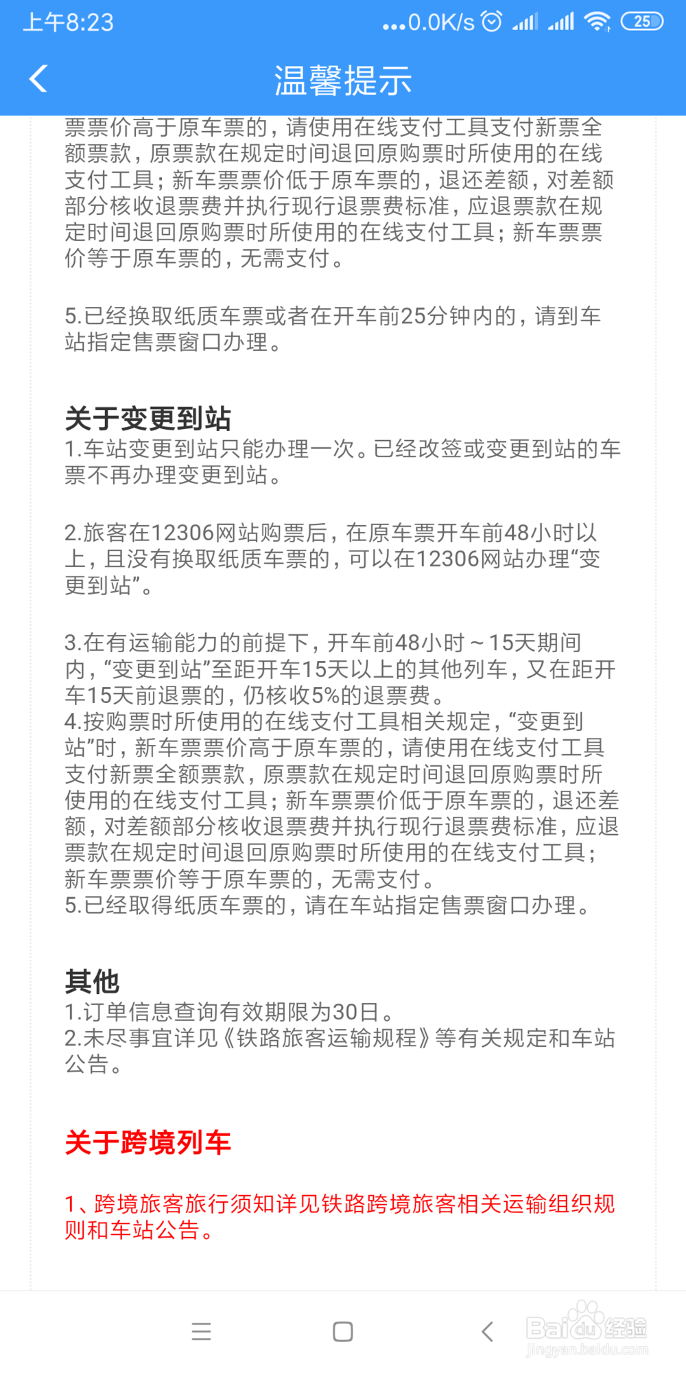 利用手机铁路12306查看改签退票的方法