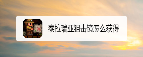 泰拉瑞亚狙击镜怎么获得