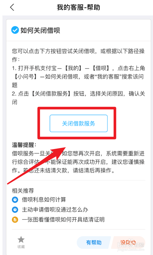 支付宝借呗怎么关闭