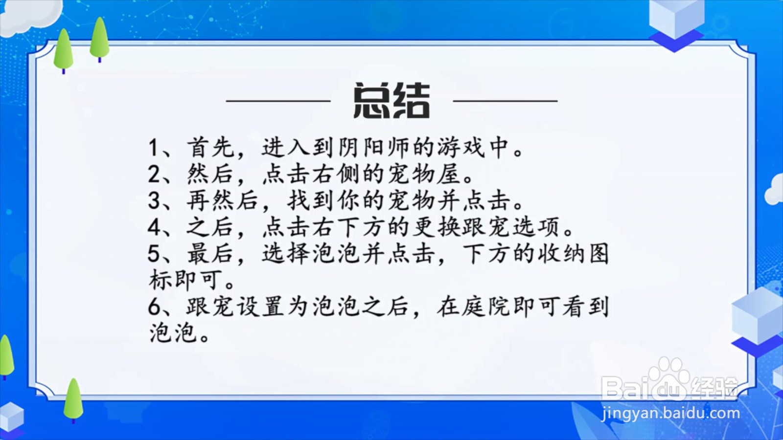 阴阳师怎么设置跟宠?