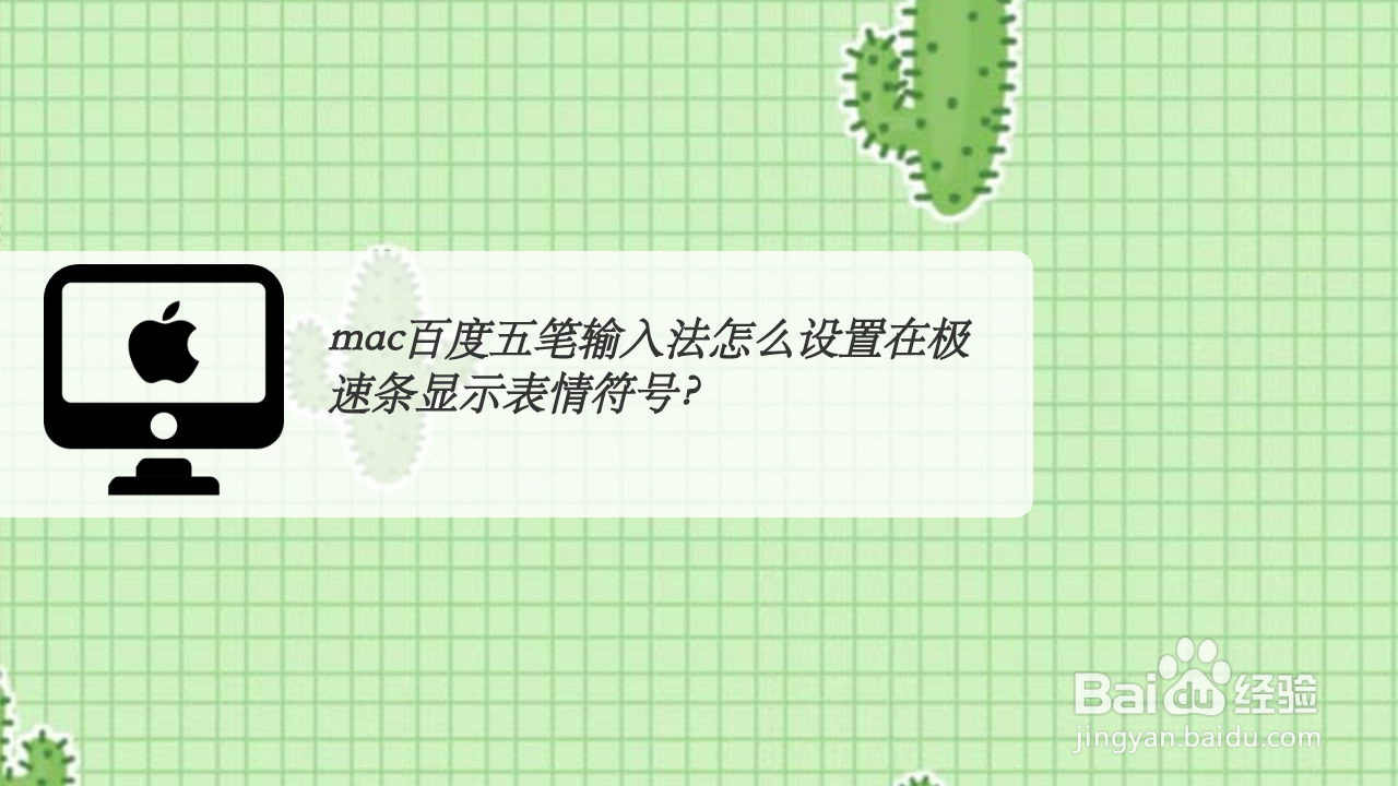 <b>mac百度五笔输入法怎么设置极速条显示表情符号</b>