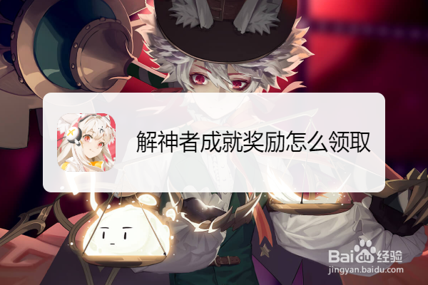 解神者成就奖励怎么领取
