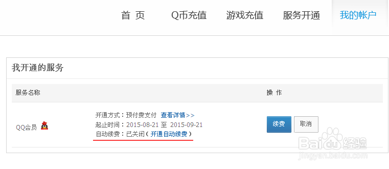 QQ会员如何取消自动续费