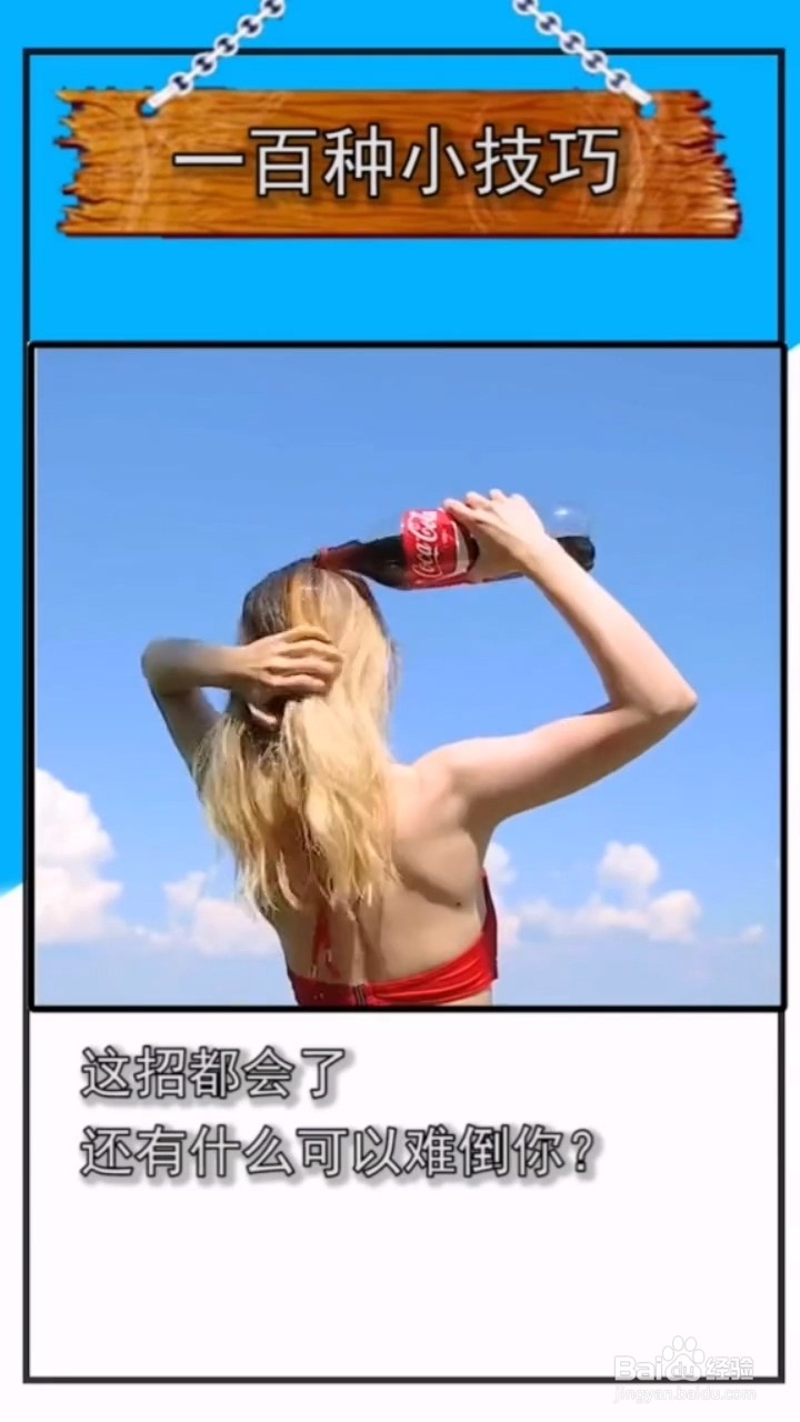 分享一个可乐其他用处的小妙招