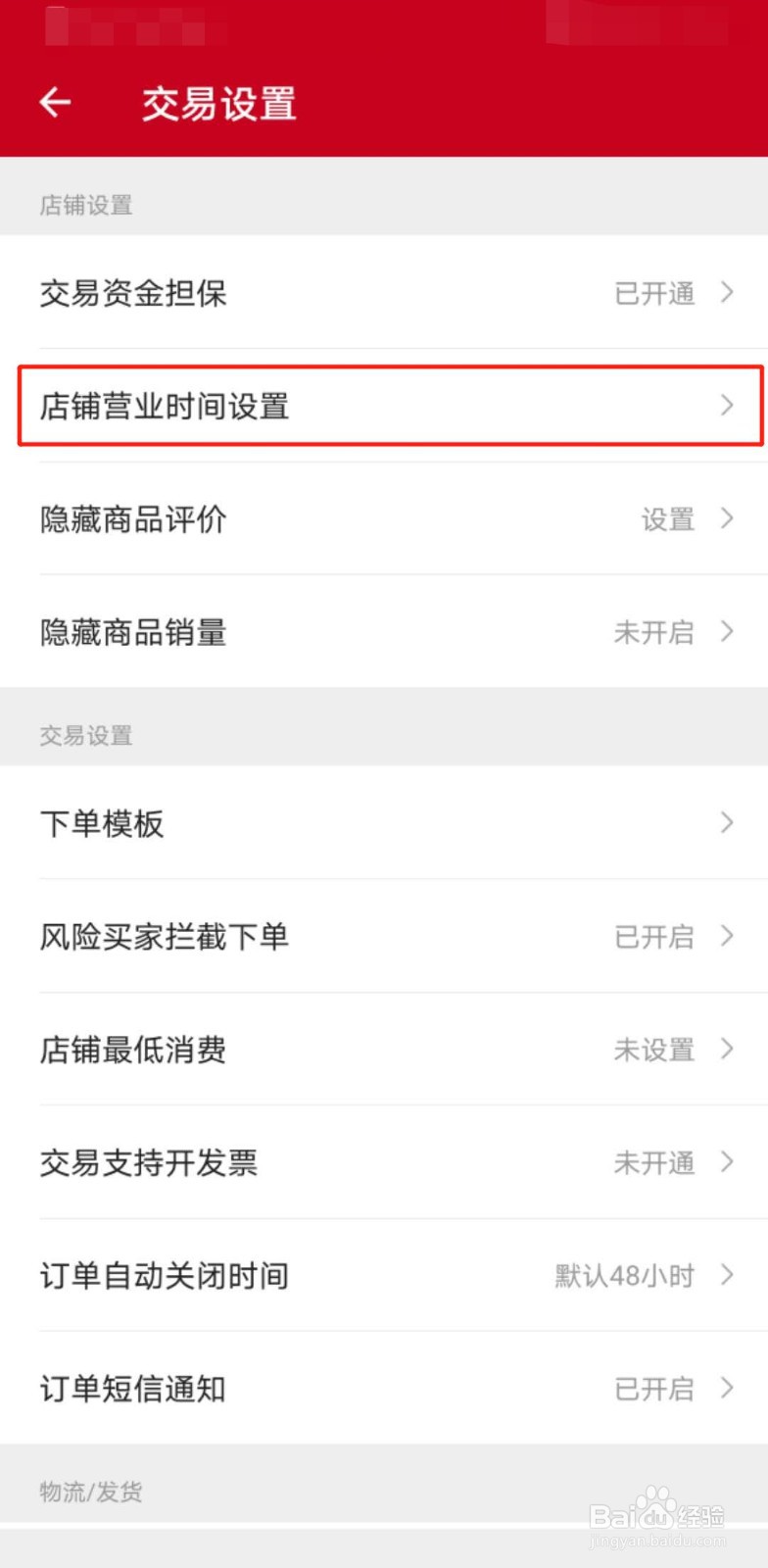 如何设置微店的店铺营业时间？