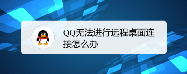 <b>QQ无法进行远程桌面连接怎么办</b>