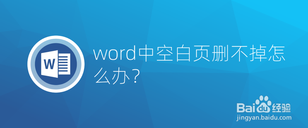 word中空白页删不掉怎么办