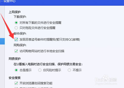 电脑管家怎么开启邮件保护提醒