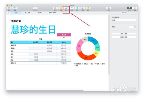 Numbers表格聚会计划中如何插入图表