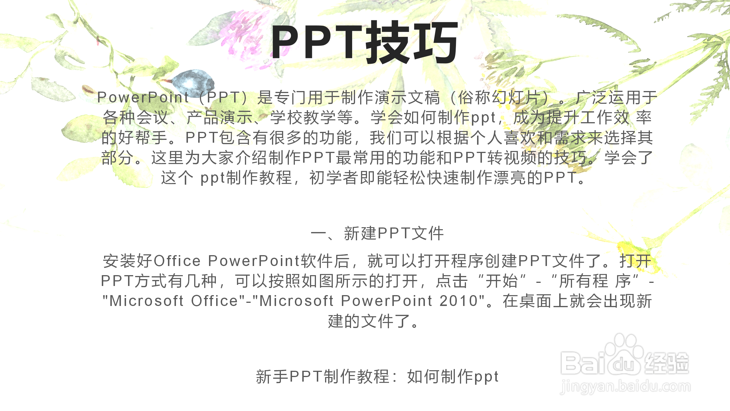 如何制作漂亮的PPT幻灯片