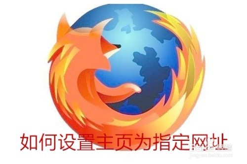 <b>Firefox浏览器怎么设置主页为指定网址</b>