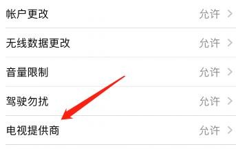 苹果电视提供商的隐私访问限制怎么更改？