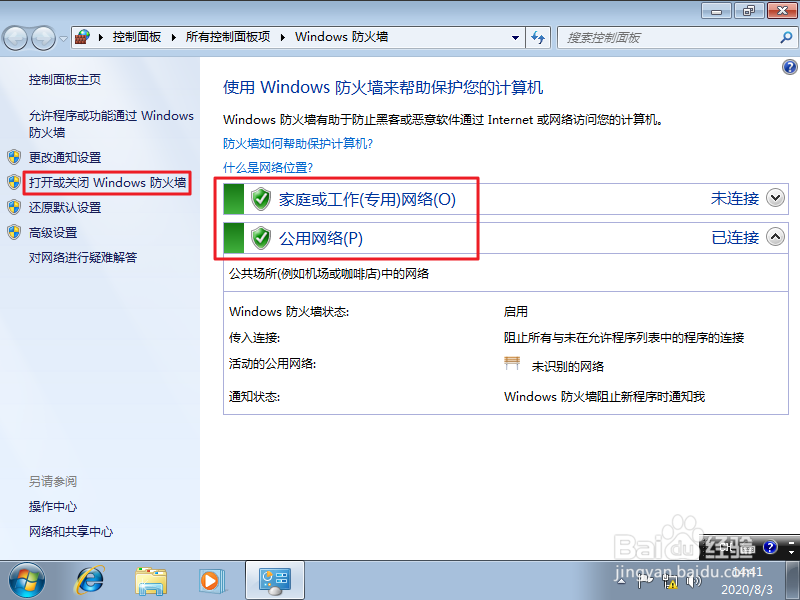 Windows 7 如何关闭防火墙