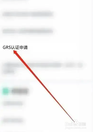 grs认证怎么办理