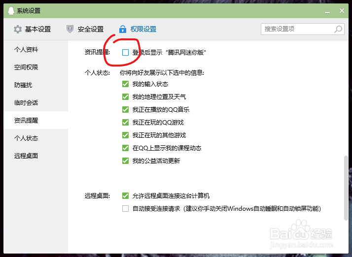 怎么关闭QQ的腾讯网？