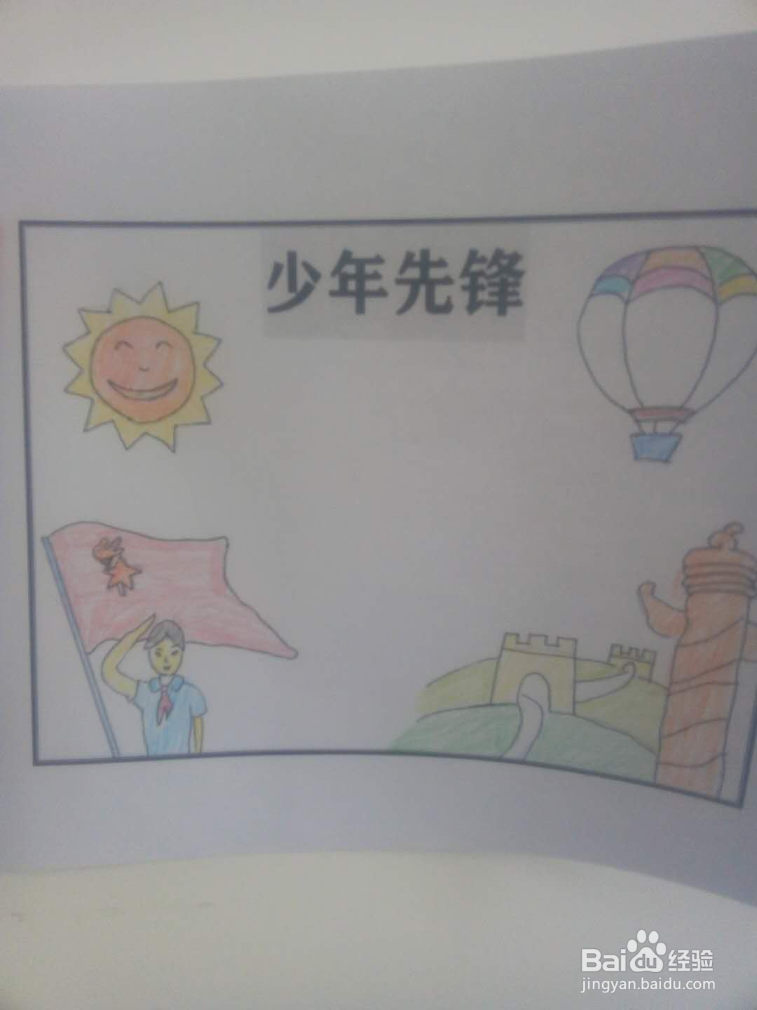 少年先锋手抄报