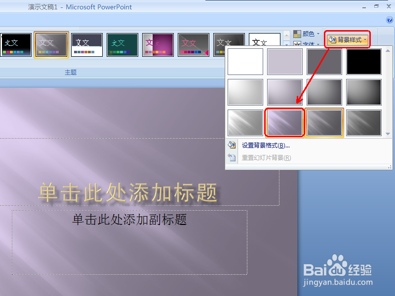 PPT2007如何设置背景