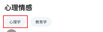 知到APP关于心理学相关的学习课程进行查找