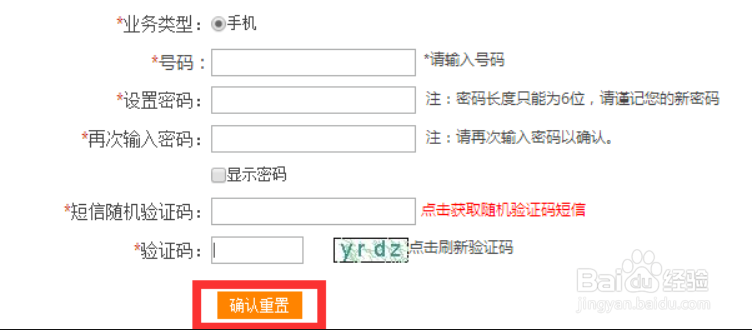 电信重置服务密码