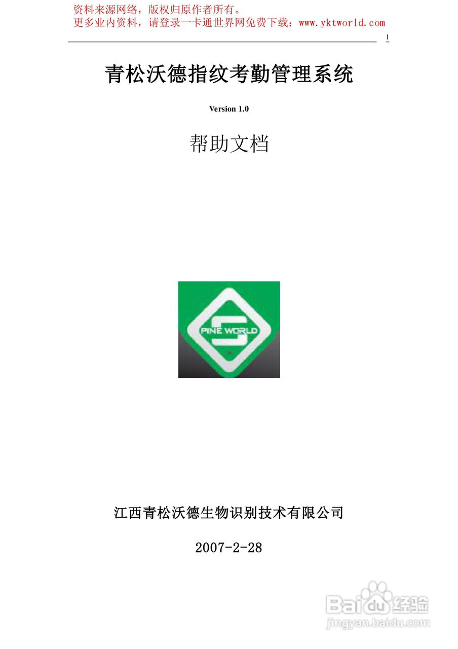 青松沃德指纹考勤管理系统说明书:[1]