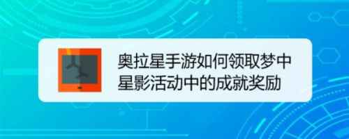 奥拉星手游如何领取梦中星影活动中的成就奖励