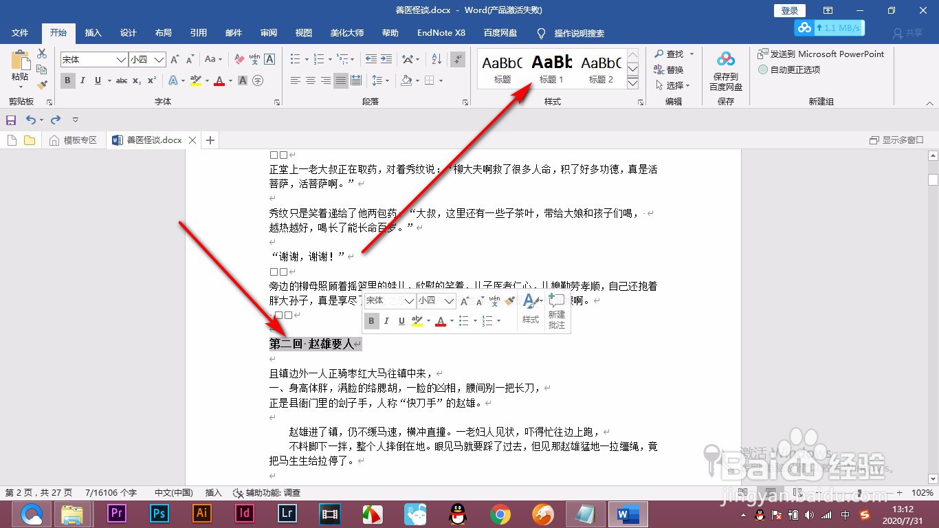 Word如何快速将小说每章的字体样式进行修改
