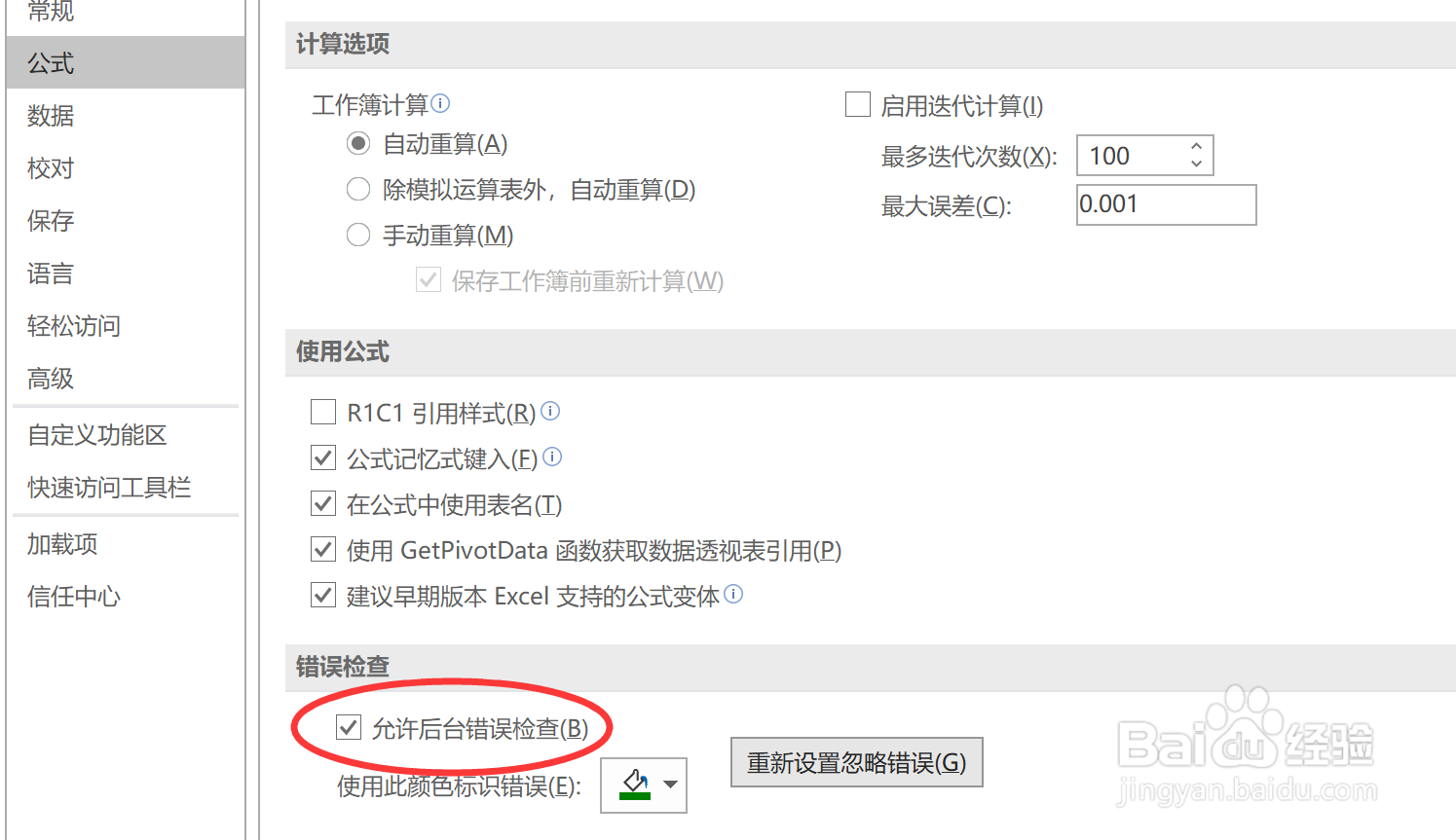 如何设置excel对公式检查错误？