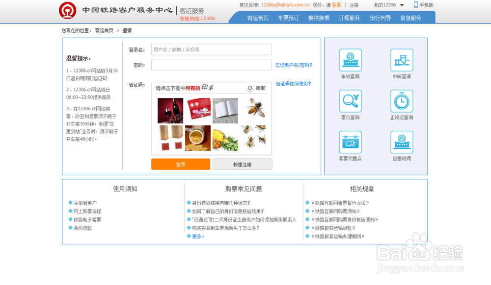 12306火车票网站如何删除常用联系人