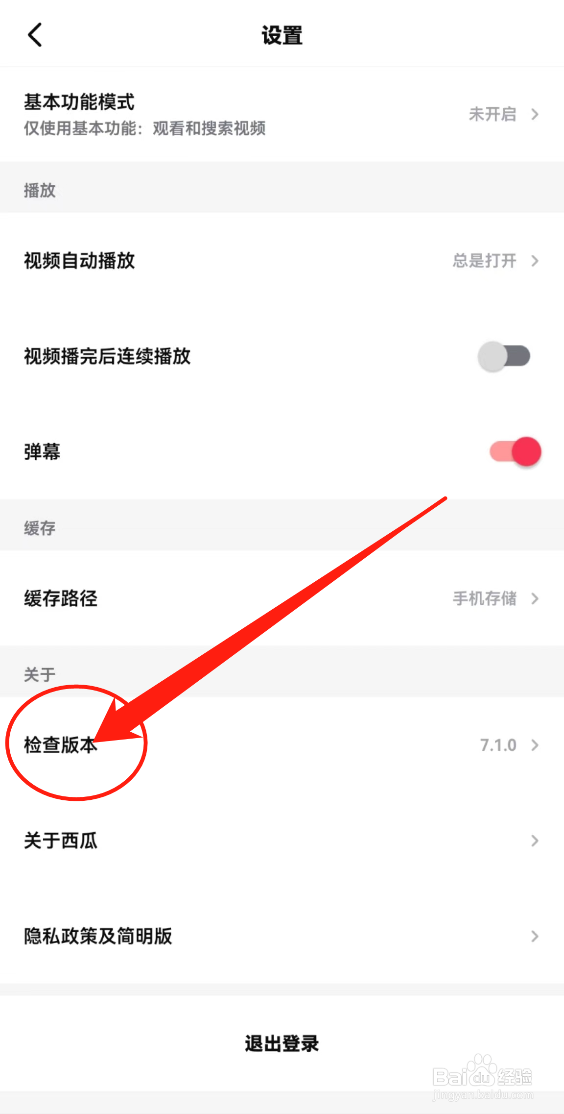 如何查看西瓜视频软件中的检查版本
