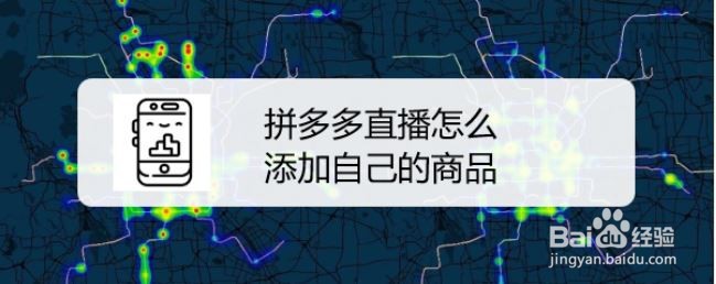 拼多多直播怎么添加自己的商品