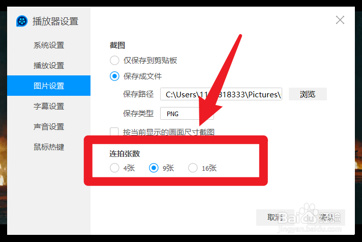 怎么调节QQ影音连续截图的图片张数