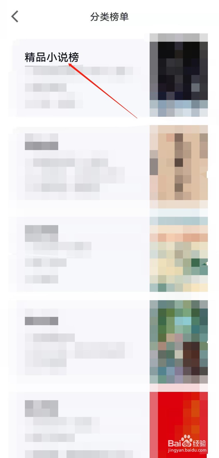如何查看微信读书app中的精品小说榜