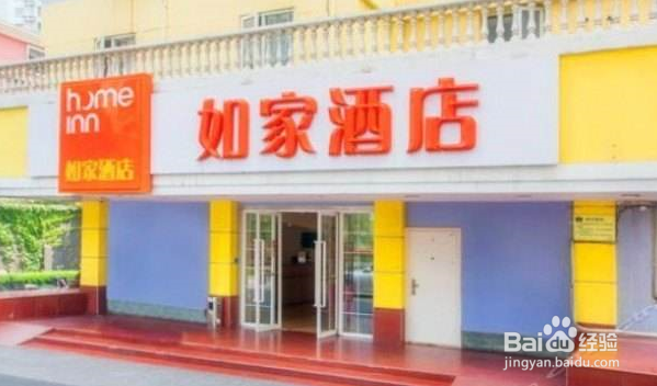 如家会员怎么办