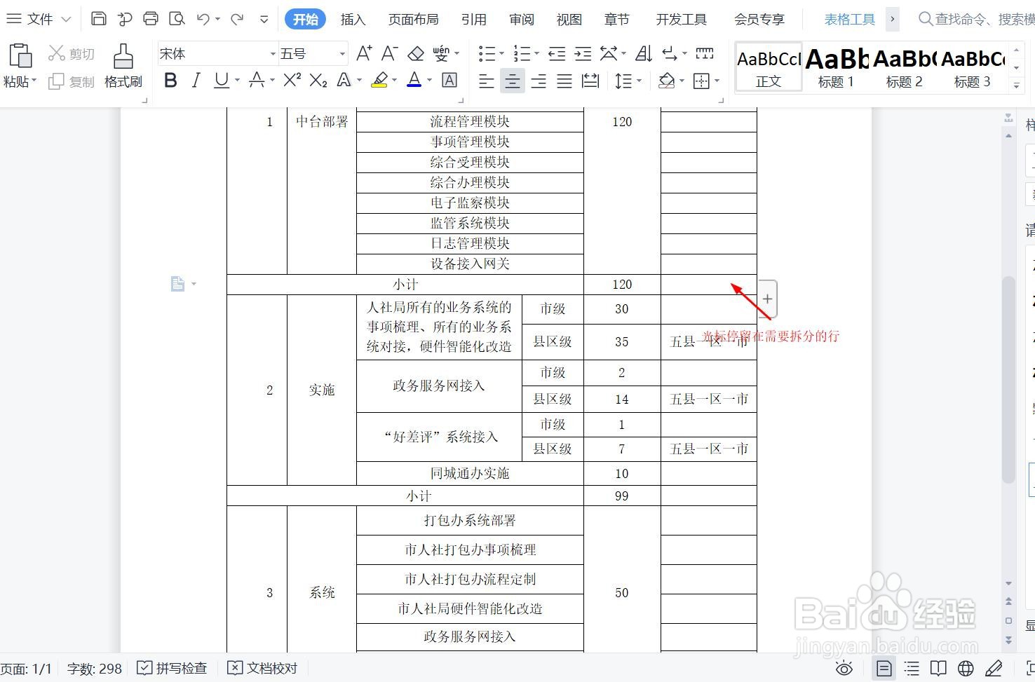 Word中，表格拆分