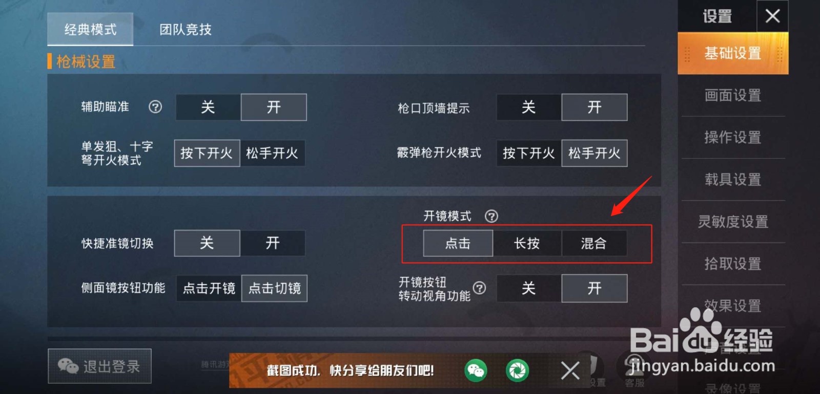 和平精英怎么设置开镜模式？