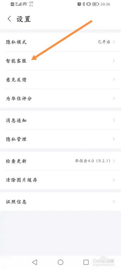 华住会怎样在线联系客服