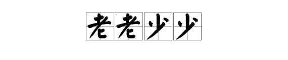 一个图片中有一群老人还有一群小孩中间隔着一条线猜四字成语是什么