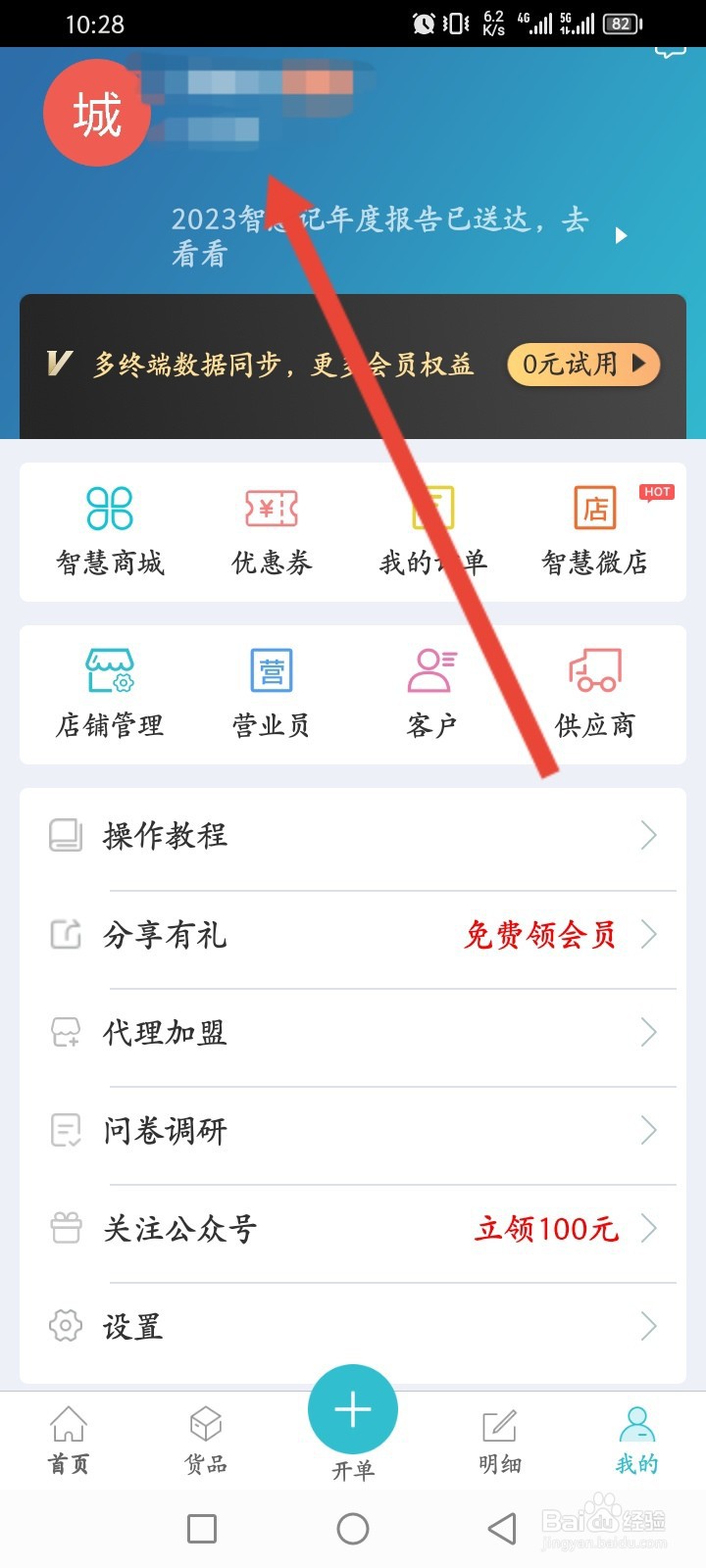 智慧记如何修改登录密码