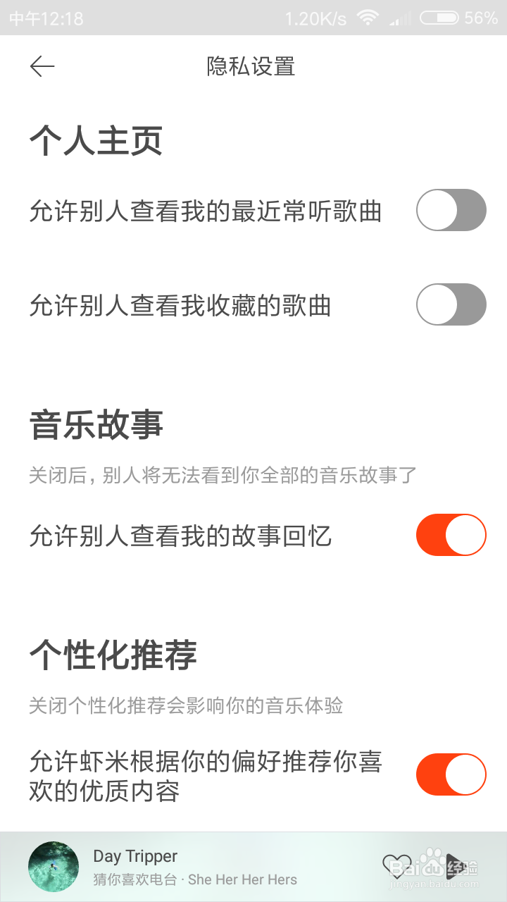 虾米音乐怎么设置不允许别人查看我的故事回忆？