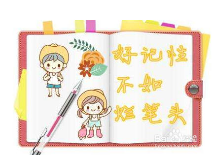 如何做好笔记？