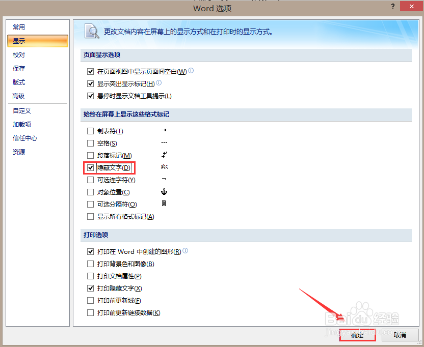 Word文档如何正常显示文档的隐藏文字