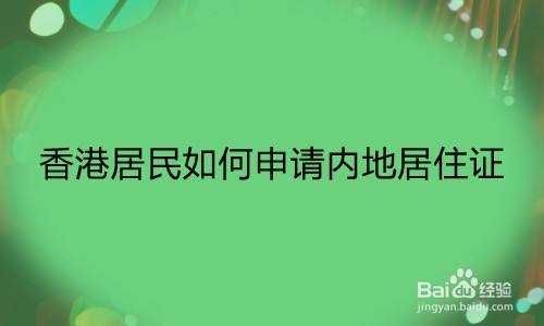 香港居民如何申请内地居住证