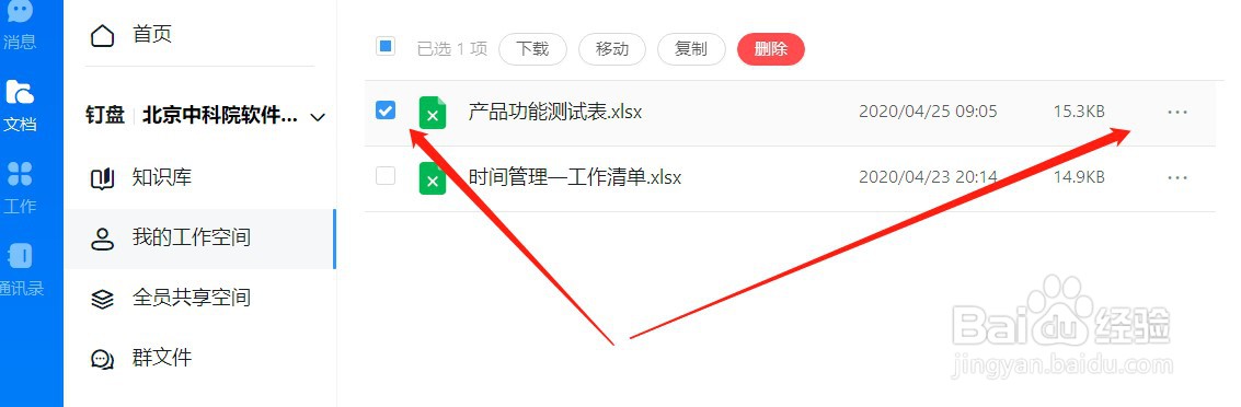 钉钉上的文件怎样重新修改名称