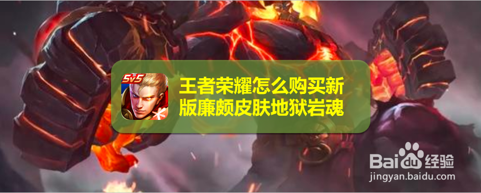 王者荣耀怎么购买新版廉颇皮肤地狱岩魂